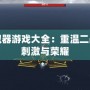 飛行模擬器游戲大全：重溫二戰空戰的刺激與榮耀