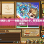 彈彈堂2.3更新公告——全新玩法與內容，帶來前所未有的游戲體驗！
