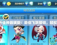 天天酷跑外佳神器輔助：助你飛躍障礙，輕松超越對(duì)手！
