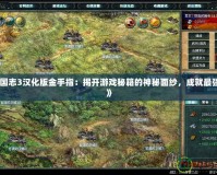 《三國志3漢化版金手指：揭開游戲秘籍的神秘面紗，成就最強(qiáng)霸主》