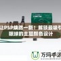讓PSP煥然一新！解鎖最吸引眼球的主題顏色設(shè)計(jì)