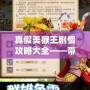 真假美猴王劇情攻略大全——帶你深度揭秘西游手游中的心機(jī)與挑戰(zhàn)！