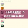【2024全新】Discipline安卓漢化版百度網盤下載，解鎖更豐富的游戲體驗！