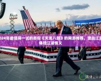 2024年最值得一試的類似《天龍八部》的網游推薦，激戰江湖，體驗江湖情義