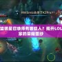 英雄聯盟明星召喚師有哪些人？揭開LOL頂尖玩家的榮耀面紗