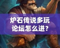 爐石傳說多玩論壇怎么進(jìn)？快速加入方法與技巧解析