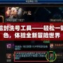 DNF黑信封洗號工具——輕松一鍵重置角色，體驗全新冒險世界