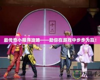 最傳奇小程序攻略——助你在游戲中步步為贏！