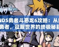 《NDS勇者斗惡龍6攻略：從新手到勇者，征服世界的終極秘籍》