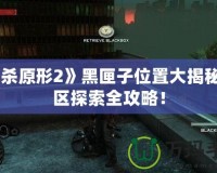 《虐殺原形2》黑匣子位置大揭秘，紅區探索全攻略！
