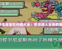 《口袋妖怪綠寶石代碼大全：帶你進入全新的冒險世界》