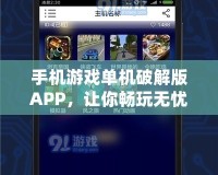 手機游戲單機破解版APP，讓你暢玩無憂！