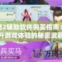大話2輔助軟件購買指南：提升游戲體驗的秘密武器