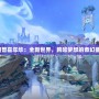 《魔獸嘉年華：全新世界，跨越夢想的奇幻盛宴》