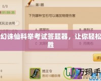 夢幻誅仙科舉考試答題器，讓你輕松制勝