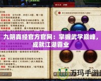 九陰真經(jīng)官方官網(wǎng)：掌握武學巔峰，成就江湖霸業(yè)