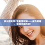 真三國無雙7全劇情攻略——成為英雄，體驗三國風云！