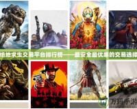 絕地求生交易平臺排行榜——最安全最優惠的交易選擇
