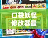 口袋妖怪修改器最新版下載：讓你暢玩精靈世界，輕松實現游戲突破