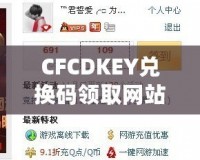 CFCDKEY兌換碼領取網站，讓你暢享游戲福利！