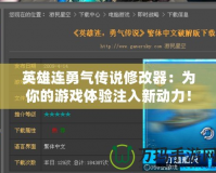 英雄連勇氣傳說(shuō)修改器：為你的游戲體驗(yàn)注入新動(dòng)力！