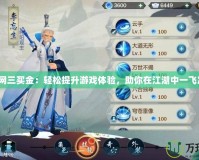 《劍網三買金：輕松提升游戲體驗，助你在江湖中一飛沖天》