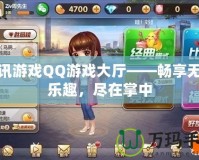 騰訊游戲QQ游戲大廳——暢享無盡樂趣，盡在掌中