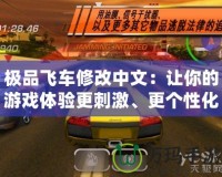 極品飛車修改中文：讓你的游戲體驗更刺激、更個性化！