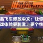 極品飛車修改中文：讓你的游戲體驗更刺激、更個性化！