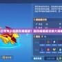 賽爾號(hào)克爾加德在哪捕捉？超詳細(xì)捕捉攻略大揭秘！