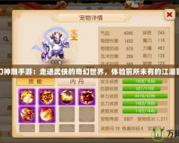夢幻神雕手游：走進武俠的奇幻世界，體驗前所未有的江湖冒險