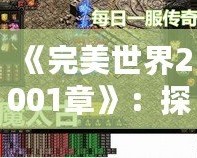 《完美世界2001章》：探索無盡世界的奇跡與挑戰