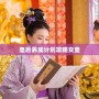 皇后養(yǎng)成計劃攻略女皇