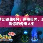 夢(mèng)幻誅仙GM：縱橫仙界，成就你的傳奇人生