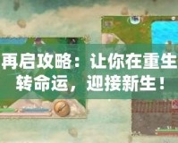 輪回再啟攻略：讓你在重生中逆轉命運，迎接新生！