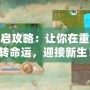 輪回再啟攻略：讓你在重生中逆轉命運，迎接新生！