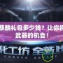 CFM火麒麟禮包多少錢？讓你擁有最強(qiáng)武器的機(jī)會！