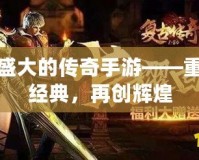 仿盛大的傳奇手游——重溫經(jīng)典，再創(chuàng)輝煌
