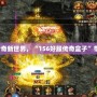 發現傳奇新世界，“156好服傳奇盒子”帶你飛！