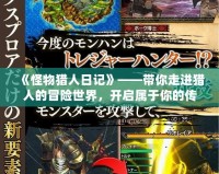 《怪物獵人日記》——帶你走進獵人的冒險世界，開啟屬于你的傳奇之旅！