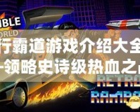 橫行霸道游戲介紹大全——領略史詩級熱血之戰(zhàn)