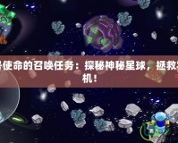 賽爾號使命的召喚任務(wù)：探秘神秘星球，拯救宇宙危機(jī)！