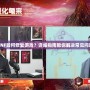 DNF如何修復游戲？詳細指南教你解決常見問題
