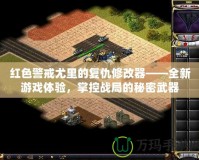紅色警戒尤里的復仇修改器——全新游戲體驗，掌控戰局的秘密武器
