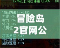冒險(xiǎn)島2官網(wǎng)公測(cè)時(shí)間曝光！這款史詩(shī)級(jí)大作值得期待！