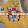 堡壘前線修改器手機版——讓你輕松掌控游戲勝利的秘密武器