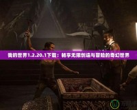 我的世界1.2.20.1下載：暢享無限創(chuàng)造與冒險(xiǎn)的奇幻世界