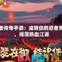 忍者傳奇手游：成就你的忍者夢想，闖蕩熱血江湖