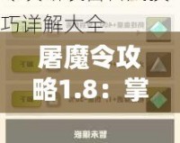 屠魔令攻略1.8：掌控神器，成就無(wú)敵之路