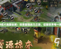 寰神結大地圖全解：探索最強戰力之路，征服世界每一角落！